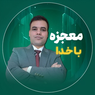 Telegram profile photo for دوره معجزه خدا (1)