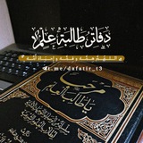 Telegram profile photo for ✿|| دَفَـاتِـرُ طَـالِـبَـةِ عِـلْـمٍہ .