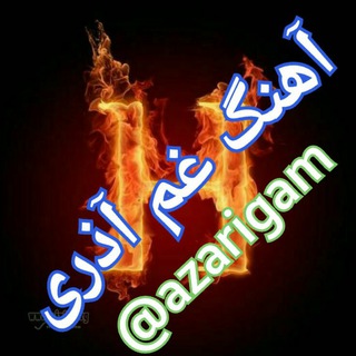 Telegram profile photo for دنیای ترانه ترکی آذری غم خوی