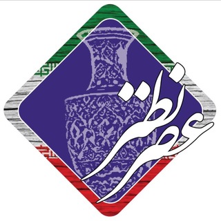 Telegram profile photo for عصـــــر نطنــــز