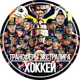 Telegram profile photo for Трансферы Экстралига | ХОККЕЙ