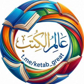 Telegram profile photo for عالم الكتب