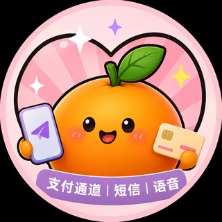 Telegram profile photo for 橘子短信|语音|HS包网|支付【K豆 C币 JD 365 红豆】欧文支付