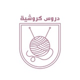 Telegram profile photo for دروس كروشية