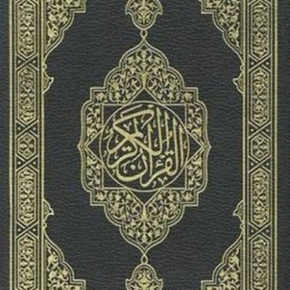 Telegram profile photo for القران الكريم