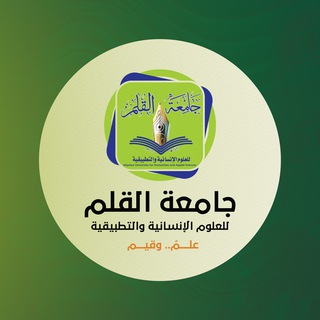 Telegram profile photo for جامعة القلم للعلوم الإنسانية والتطبيقية