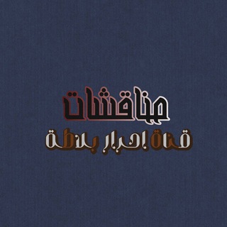 Telegram profile photo for مناقشات احرار بلاطة