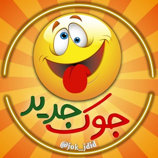 Telegram profile photo for |جــوک جــدیــد🤣😂