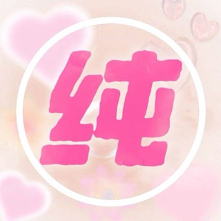 Telegram profile photo for 💕纯爱bao养🥰您的专属伴侣🔥支持担保💎