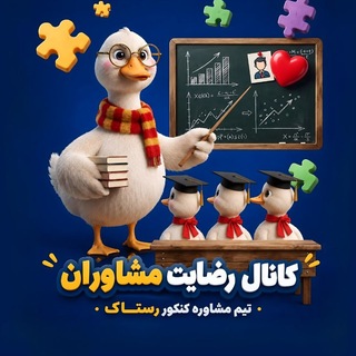Telegram profile photo for رضایـت مشاوران | رستـاک