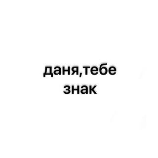 Telegram profile photo for даня,тебе знак