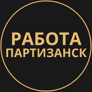 Telegram group profile photo for Вакансии в Партизанске