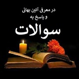 Telegram profile photo for پاسخ به سوالات و معرفی دیانت بهائی