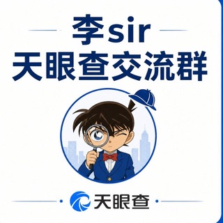 Telegram profile photo for 李Sir天眼查档同行交流群