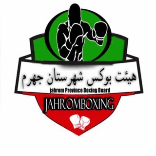 Telegram profile photo for بوکسوران جهرمی