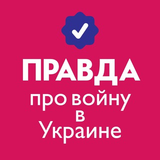 Telegram profile photo for Правда о войне в Украине