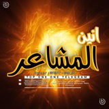Telegram profile photo for انين المشاعر