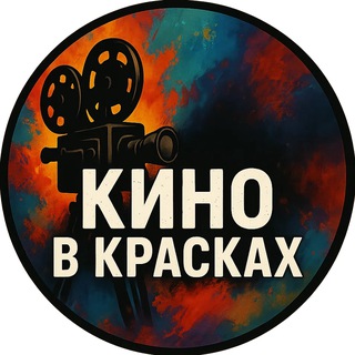 Telegram profile photo for 🎬 Кино в красках