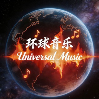 Telegram profile photo for 环球音乐交流群🥳