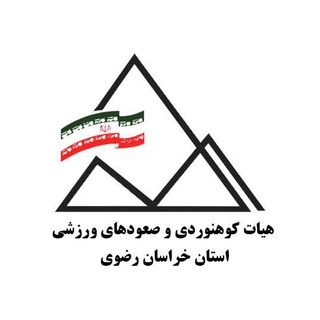 Telegram profile photo for هیات کوهنوردی خراسان رضوی