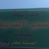 Telegram profile photo for مدرسة السدير الإبتدائية/ الرصافة الثانية