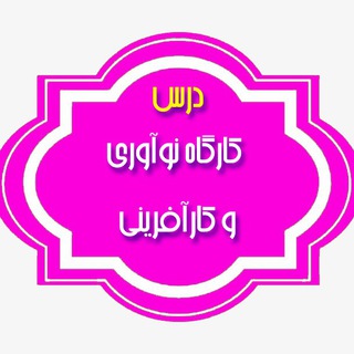 Telegram group profile photo for کتاب کارگاه نوآوری و کارآفريني