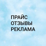 Telegram profile photo for 🥏ПРАЙС&ОТЗЫВЫ, РЕКЛАМА!
