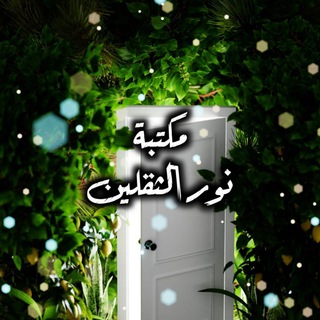 Telegram profile photo for مكتبة نور الثقلين