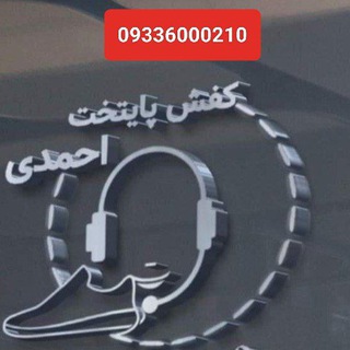 Telegram profile photo for کفش پایتخت کانال آفباکسی