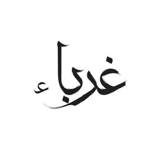 Telegram profile photo for غرباء