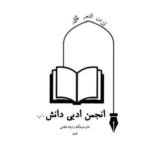 Telegram profile photo for انجمن ادبی دانش خوی