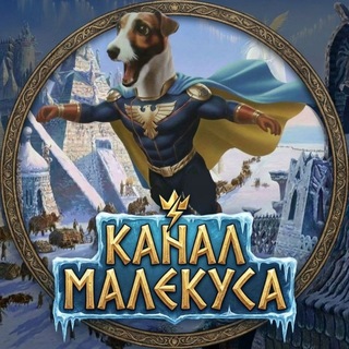 Telegram profile photo for Канал Малекуса