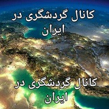 Telegram profile photo for گردشگری در ایران🇮🇷
