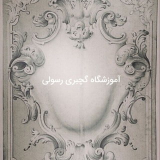Telegram profile photo for طرح خام اموزشگاه رسولی