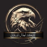 Telegram profile photo for رابعيون ابطال المستقبل