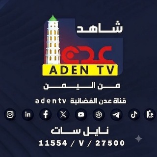 Telegram profile photo for شاهد قناة عدن الفضائية