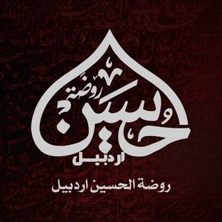 Telegram profile photo for حسینیه مجازی روضة الحسین (ع) اردبیل