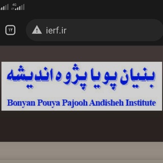 Telegram profile photo for بنیان پویا پژوه اندیشه – IERF