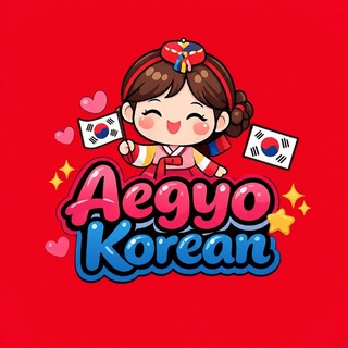 Telegram profile photo for Aegyo Korean 🇰🇷 애교 한국어