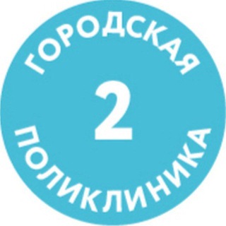 Telegram profile photo for 🏥 ГП2 ДЗМ
