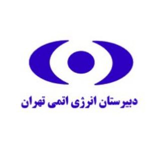 Telegram profile photo for کانال اطلاع رسانی دبیرستان پسرانه دوره دوم انرژی اتمی