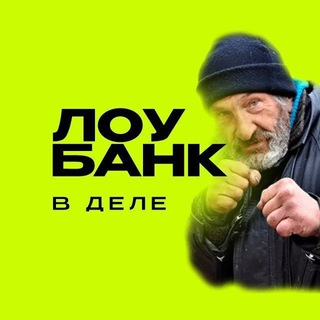 Telegram profile photo for ЛОУБАНК В ДЕЛЕ