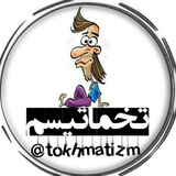Telegram profile photo for تخماتیسم