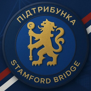 Telegram profile photo for Підтрибунка "Stamford Bridge" | Челсі 🇺🇦🔵