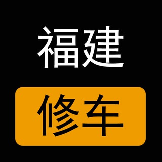 Telegram profile photo for 福建楼凤修车公开榜