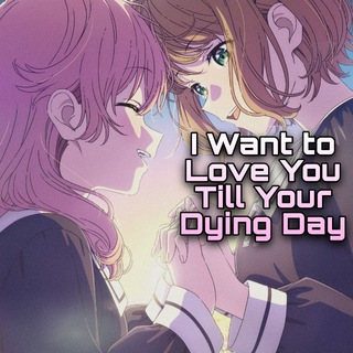 Telegram profile photo for I Want to Love You Till Your Dying Day