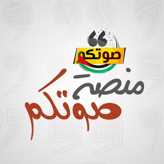 Telegram profile photo for منصة صوتكم