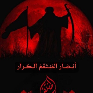 Telegram profile photo for أنِصّآر آلَمًنِتٌقُمً آلَڪرآر