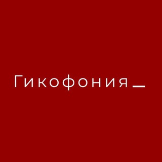 Telegram profile photo for Гикофония_