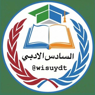 Telegram profile photo for السادس الادبي ²⁰²⁷📚